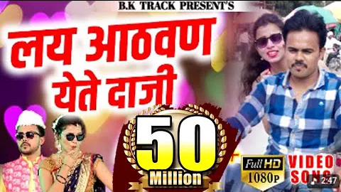 Lay Aathvan Yete Daji - Marathi Bhavgeet