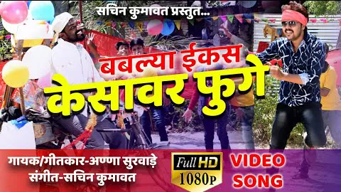 Bablya Ekas Kesavar Fuge — 295M+ views, distributed by T9music
